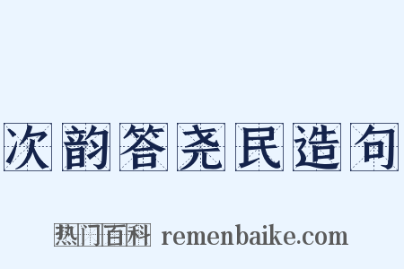 次韵答尧民造句是什么意思的图片